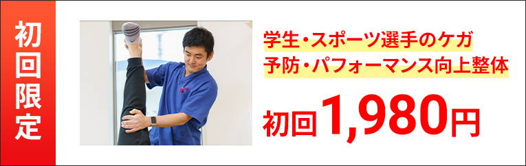 学生・スポーツ選手のケガ予防・パフォーマンス向上整体　初回1980円