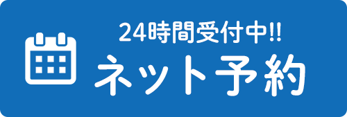 ネット予約